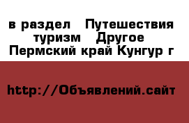  в раздел : Путешествия, туризм » Другое . Пермский край,Кунгур г.